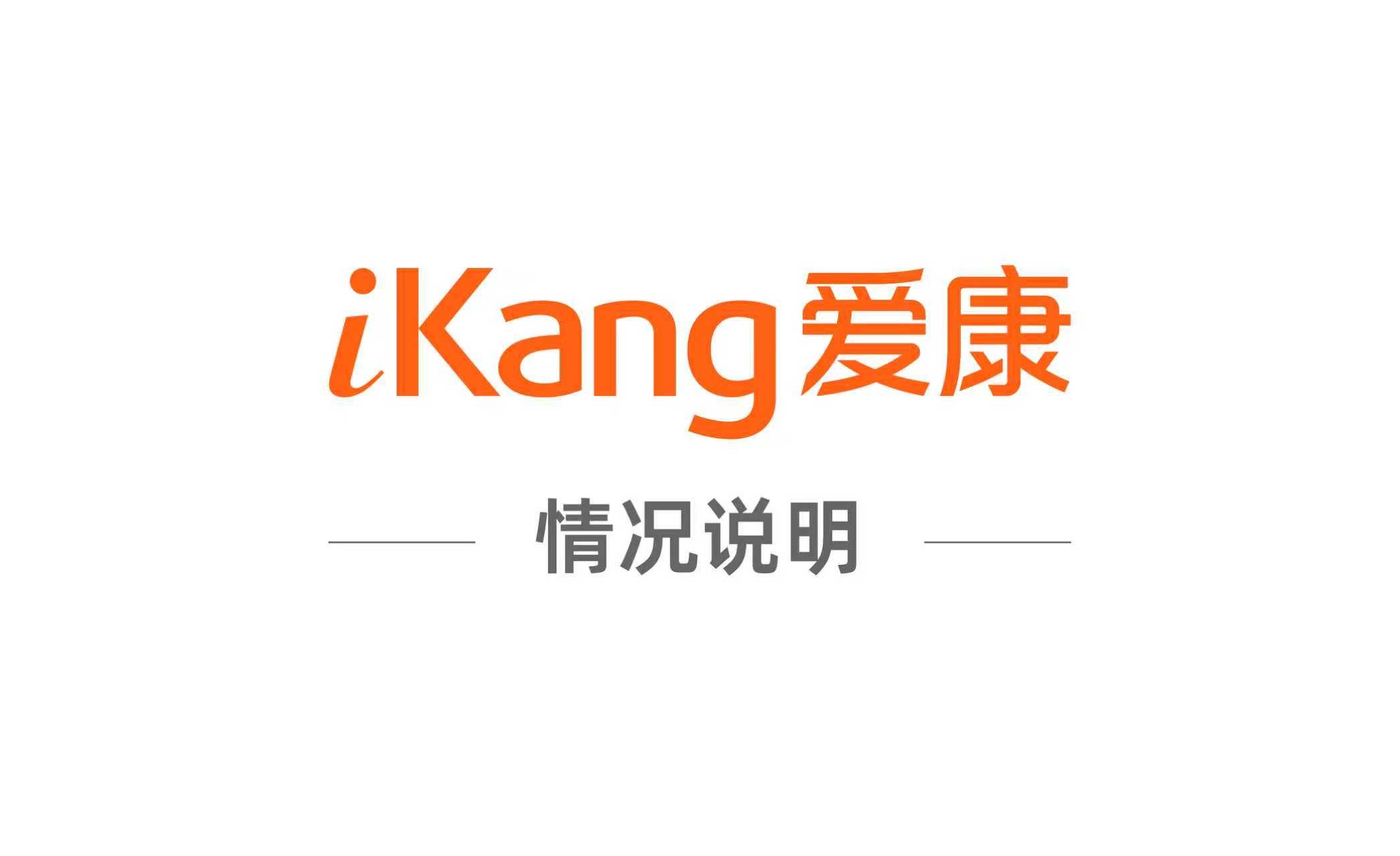 爱康集团官方网站